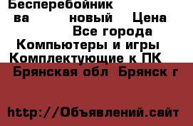 Бесперебойник Back Verso 400ва, 200W (новый) › Цена ­ 1 900 - Все города Компьютеры и игры » Комплектующие к ПК   . Брянская обл.,Брянск г.